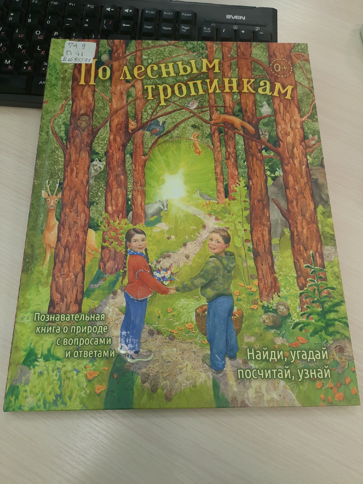 Книга По лесным тропинкам