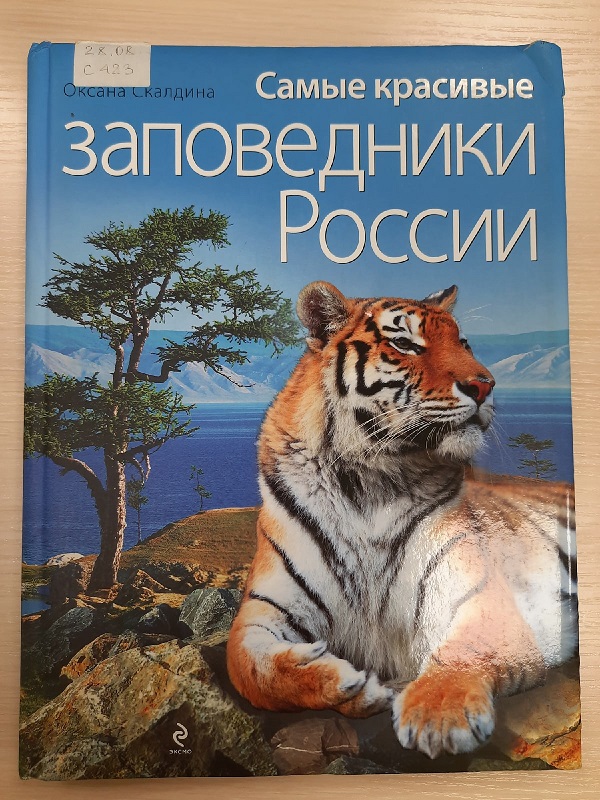 Книга Самые красивые заповедники России