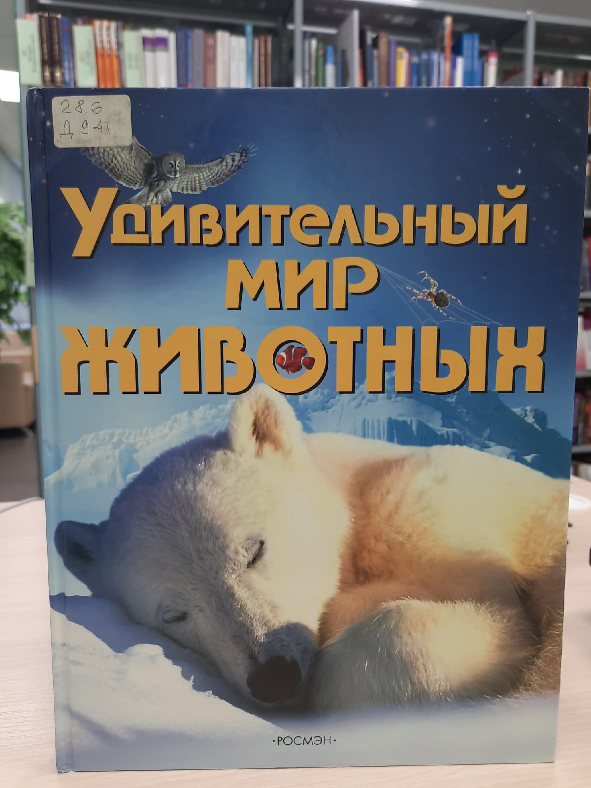 Книга Удививительный мир животных