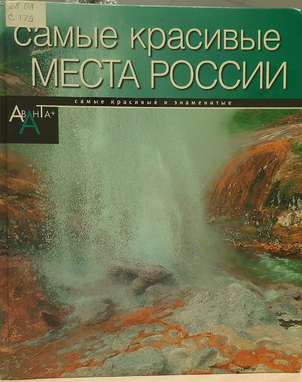 Книга самые красивые места России