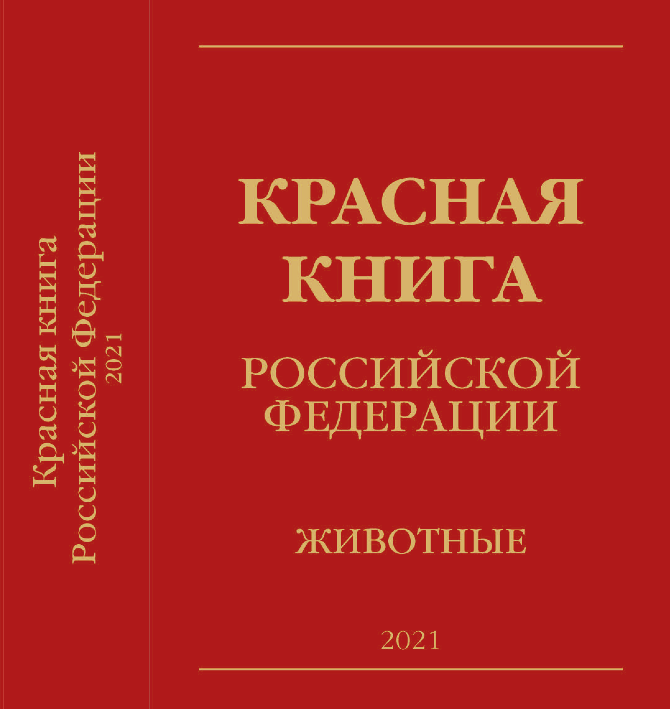 Красная книга России 2021