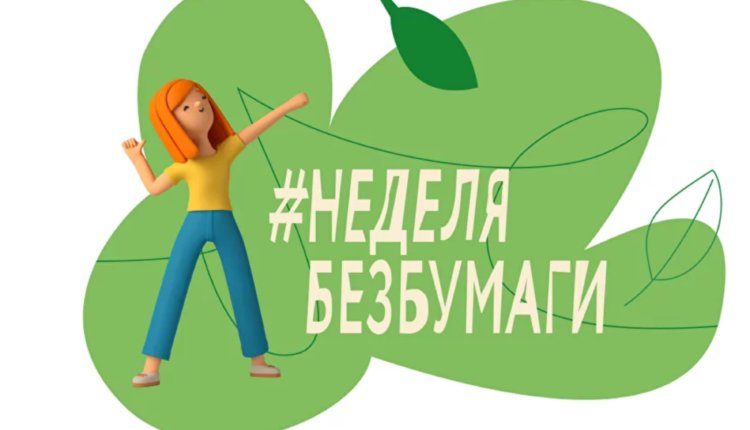 Неделя без бумаги