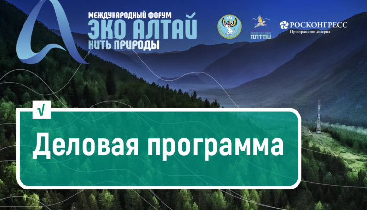 деловая программа Эко Алтай Нить природы